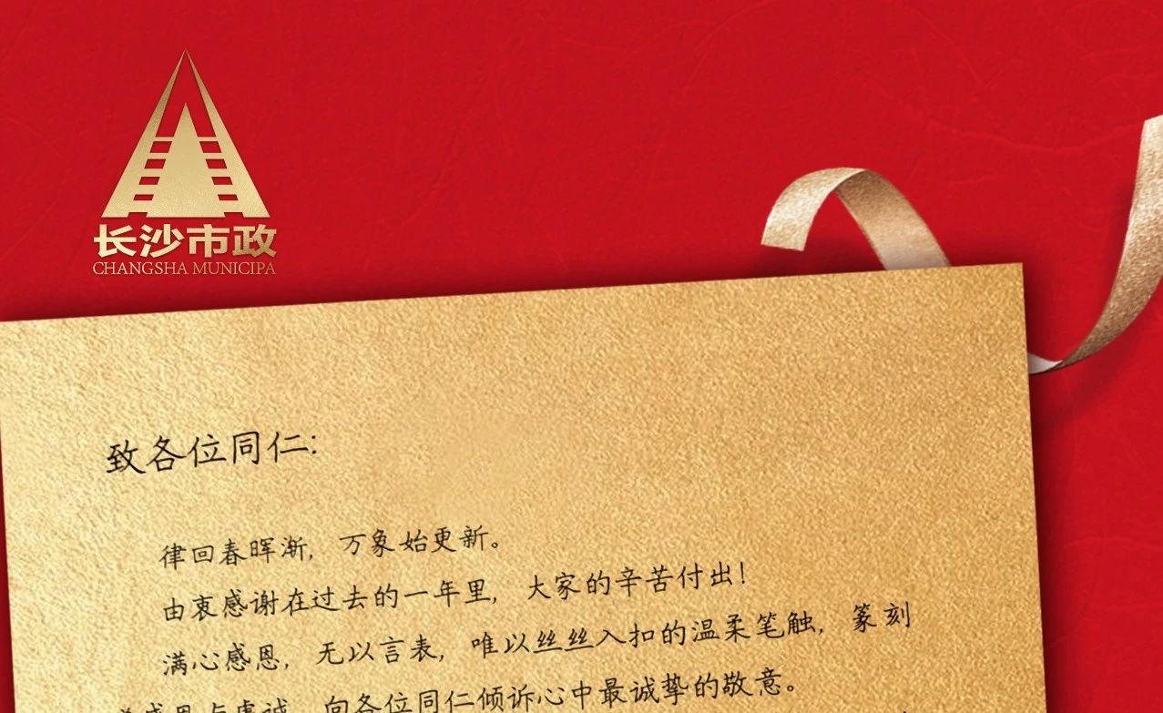 律回春暉漸，萬象始更新——長沙市政董事長譚潤波先生恭祝大家小年快樂！